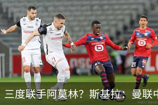 三度联手阿莫林？斯基拉：曼联中场乌加特已被推荐至米兰