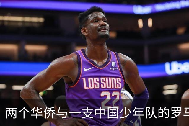 两个华侨与一支中国少年队的罗马奇遇