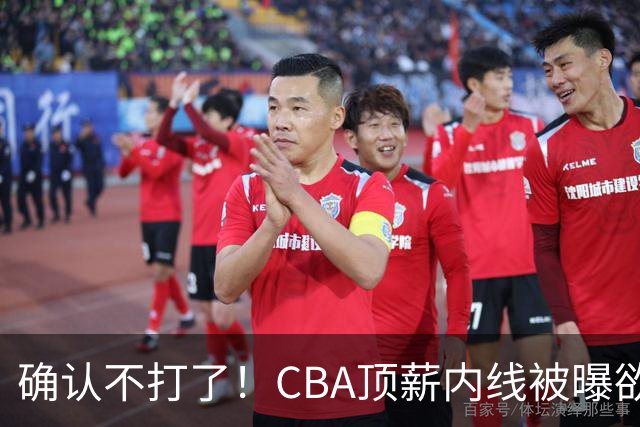 确认不打了！CBA顶薪内线被曝欲离队，加盟广东驰援杜锋成首选？