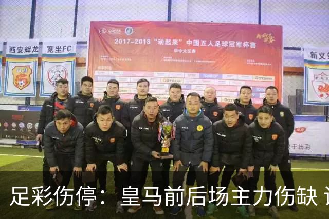 足彩伤停：皇马前后场主力伤缺 诺丁汉前场受损